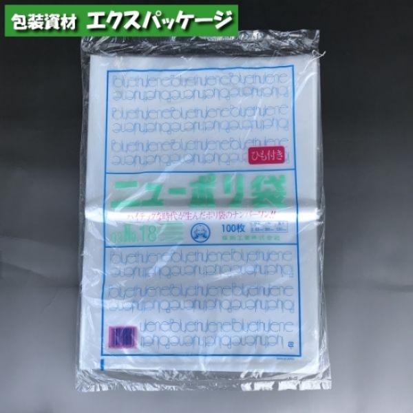 ニューポリ袋　0.03mm　No.18　紐付　100枚　平袋　透明　LDPE　0440779　福助工...