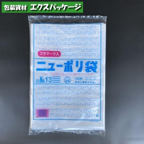ニューポリ袋　0.03mm　No.13　プラマーク入　100枚　平袋　透明　LDPE　0441465...