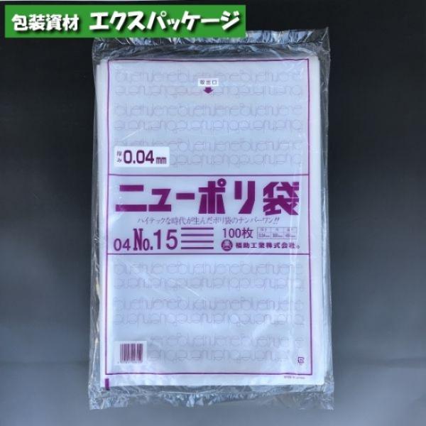 ニューポリ袋　0.04mm　No.15　100枚　平袋　透明　LDPE　0448826　福助工業