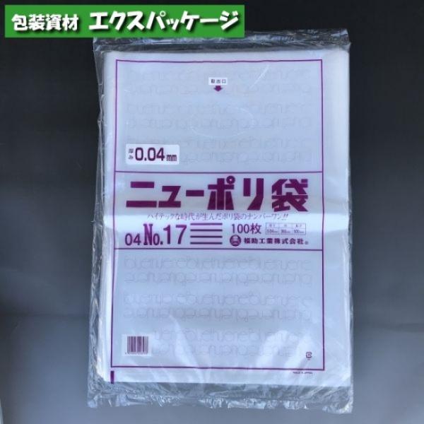 ニューポリ袋　0.04mm　No.17　100枚　平袋　透明　LDPE　0448842　福助工業