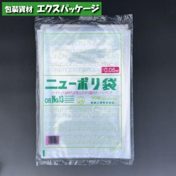 ニューポリ袋　0.06mm　No.13　50枚　平袋　透明　LDPE　0440981　福助工業