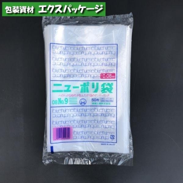 ニューポリ袋　0.08mm　No.9　50枚　平袋　透明　LDPE　0441775　福助工業