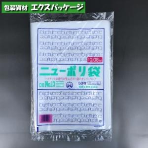 ニューポリ袋　0.08mm　No.13　50枚　平袋　透明　LDPE　0441813　福助工業｜expackage