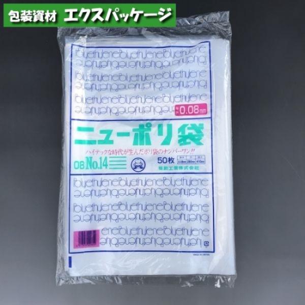 ニューポリ袋　0.08mm　No.14　50枚　平袋　透明　LDPE　0441821　福助工業