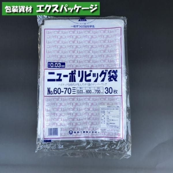 ニューポリビッグ袋　No.60-70　30枚　平袋　透明　LDPE　0446734　福助工業