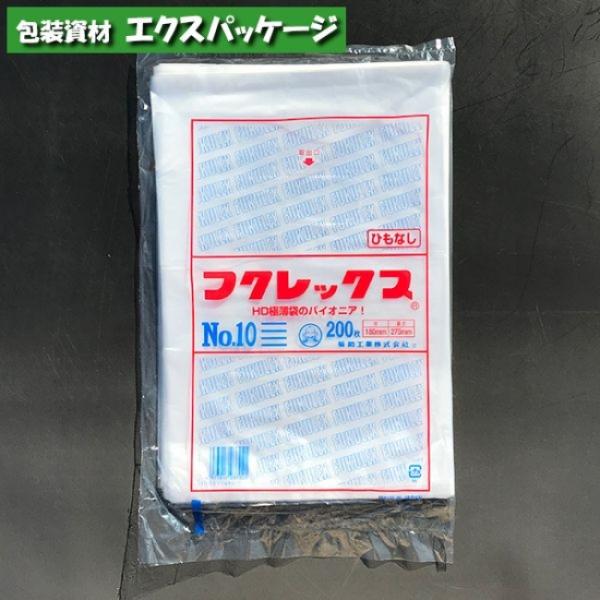 フクレックス　No.10　200枚　平袋　半透明　HDPE　0502405　福助工業