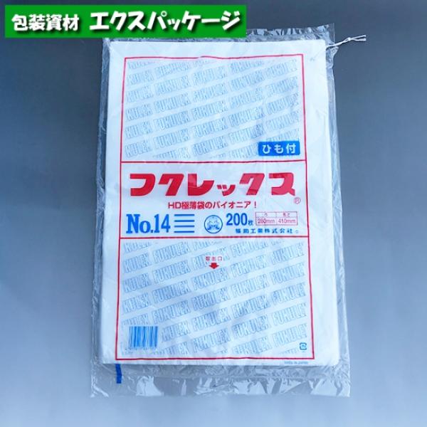 フクレックス　No.14　紐付　200枚　平袋　半透明　HDPE　0502553　福助工業