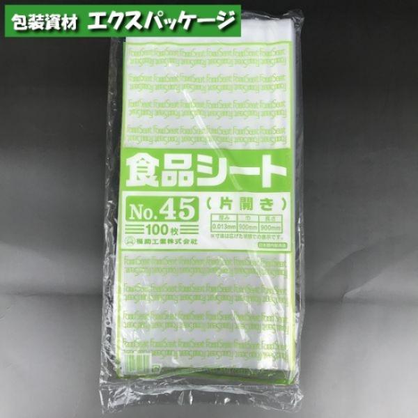 食品シート　No.45　片開き　100枚　HDPE　0460133　福助工業