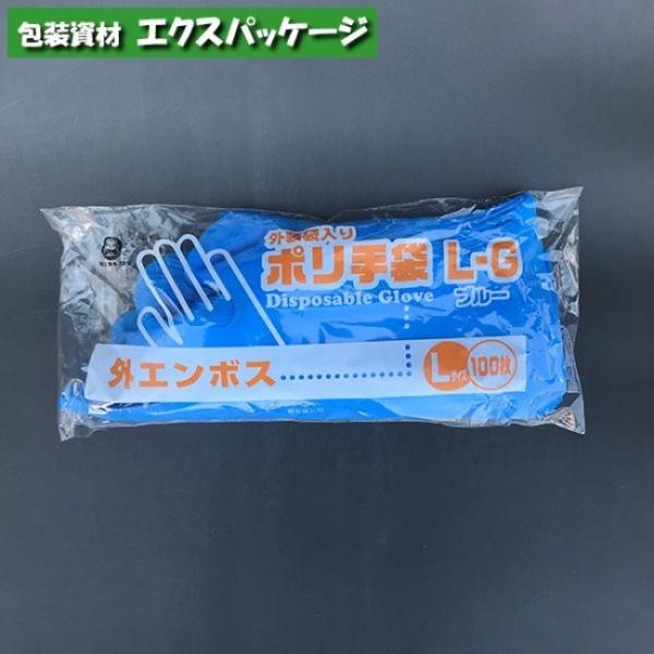 ポリ手袋　外エンボスブルー　L-GB　袋入り　100枚　LDPE　0845205　福助工業