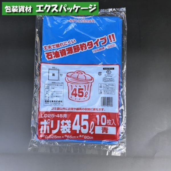 ポリ袋　LD25-45　45リットル　青　10枚　LDPE　0391549　福助工業