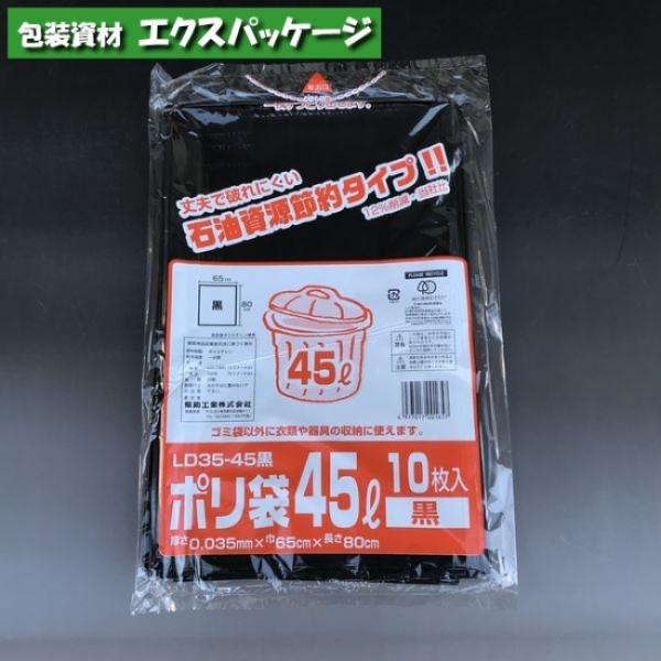 ポリ袋　LD35-45　45リットル　黒　10枚　LDPE　0391573　福助工業
