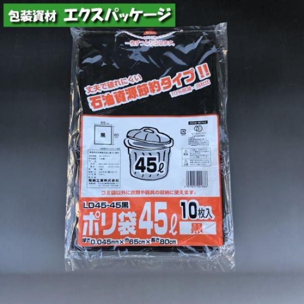 ポリ袋　LD45-45　45リットル　黒　10枚　LDPE　0391743　福助工業