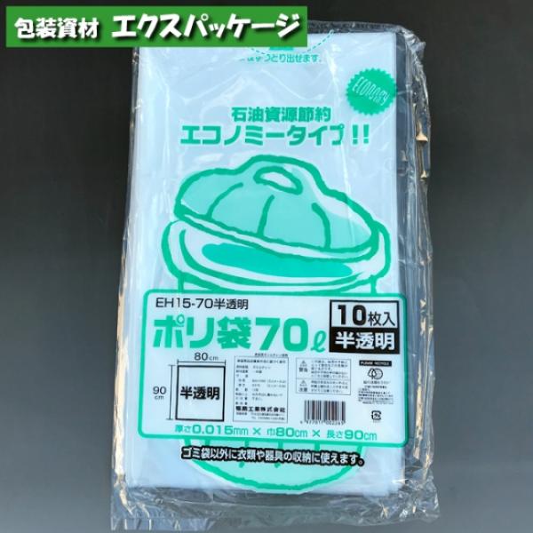 ポリ袋　EH15-70　70リットル　半透明　10枚　HDPE　0483801　福助工業