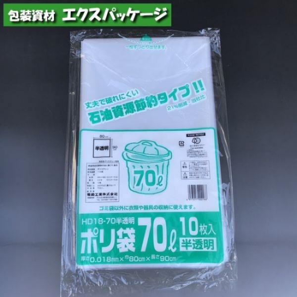 ポリ袋　HD18-70　70リットル　半透明　10枚　HDPE　0482242　福助工業