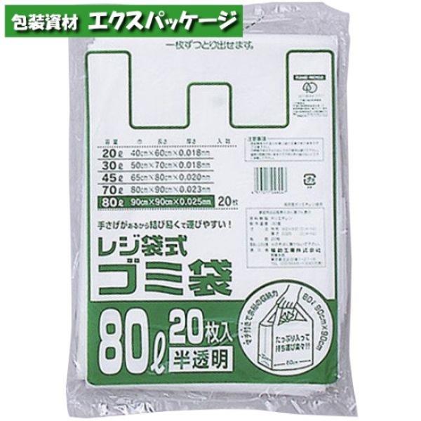 レジ袋式ゴミ袋　80リットル用　半透明　20枚　HDPE　0484253　福助工業