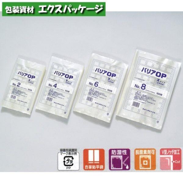 バリアOP　Xタイプ　No.8　1600枚　0713074　ケース販売　取り寄せ品　福助工業