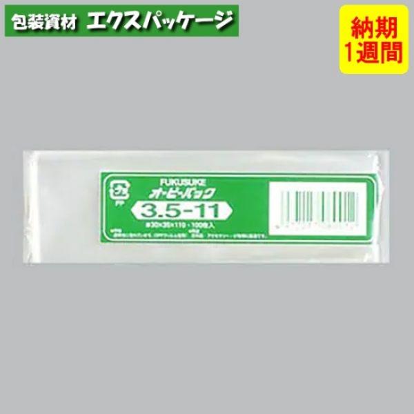 ●オーピーパック　テープなし　No.3.5-11　1000枚　透明　OPP　納期1週間　取り寄せ品　...