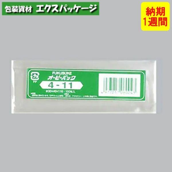 ●オーピーパック　テープなし　No.4-11　1000枚　透明　OPP　納期1週間　取り寄せ品　08...