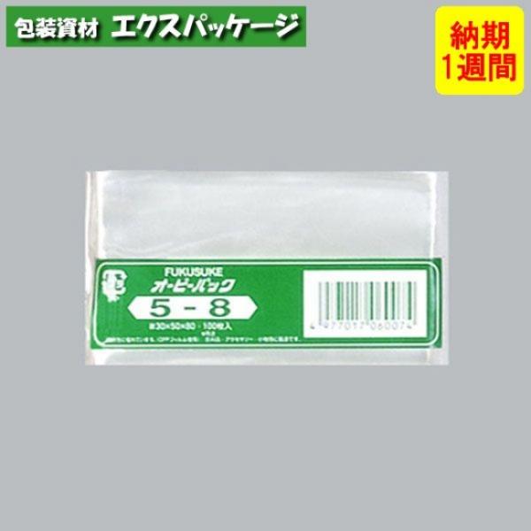 ●オーピーパック　テープなし　No.5-8　1000枚　透明　OPP　納期1週間　取り寄せ品　084...