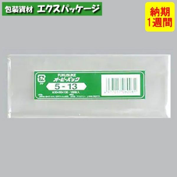 ●オーピーパック　テープなし　No.5-13　1000枚　透明　OPP　納期1週間　取り寄せ品　08...