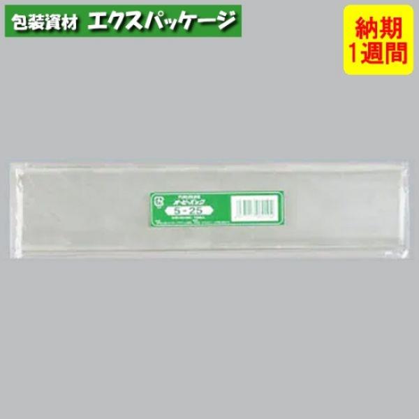 ●オーピーパック　テープなし　No.5-25　1000枚　透明　OPP　納期1週間　取り寄せ品　08...