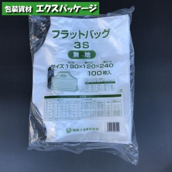 フラットバッグ　3S　無地　100枚　半透明　HDPE　0486701　福助工業