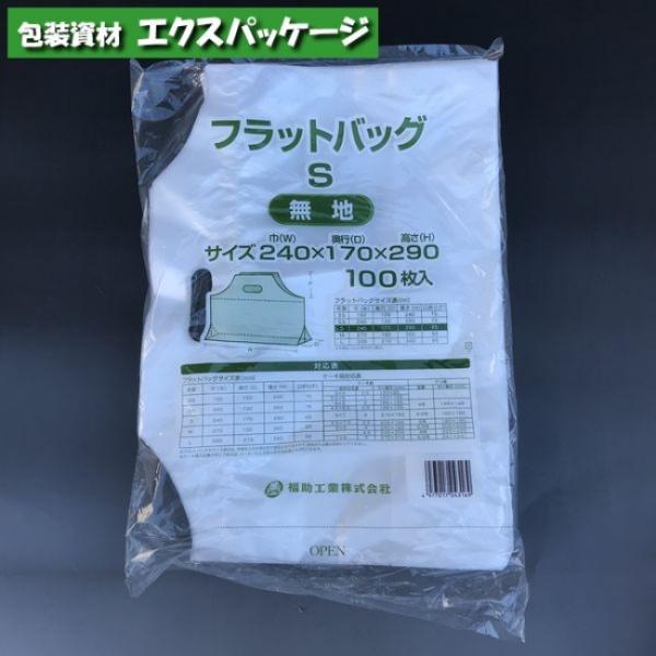 フラットバッグ　S　無地　100枚　半透明　HDPE　0486728　福助工業