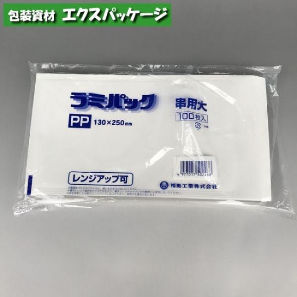 耐油袋　ラミパックPP　串用　大　白無地　100枚　0567541　福助工業