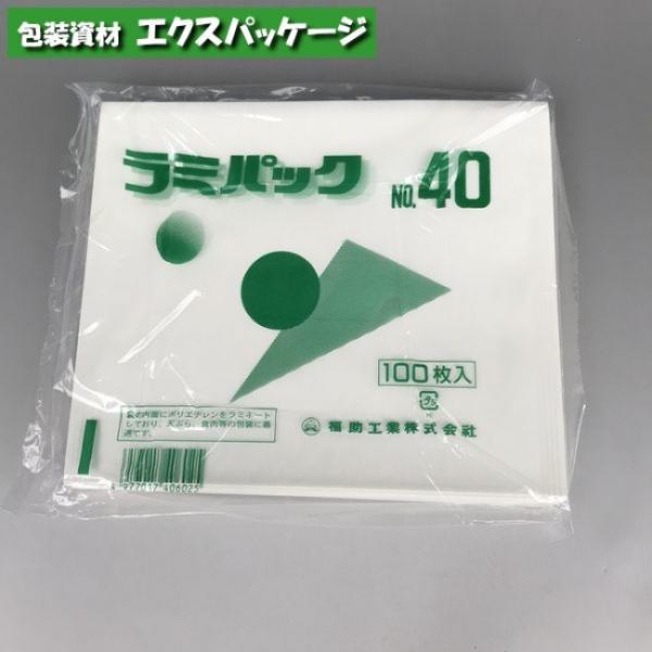 耐油袋　ラミパック　No.40　白無地　100枚　0560812　福助工業