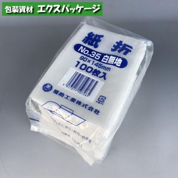 耐油　紙折　No.35　白無地　100枚　0262846　福助工業