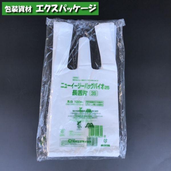ニューイージーバッグ　バイオ25　無償提供可能袋　長舌片(ブロック無し)　3S　乳白　HDPE　10...
