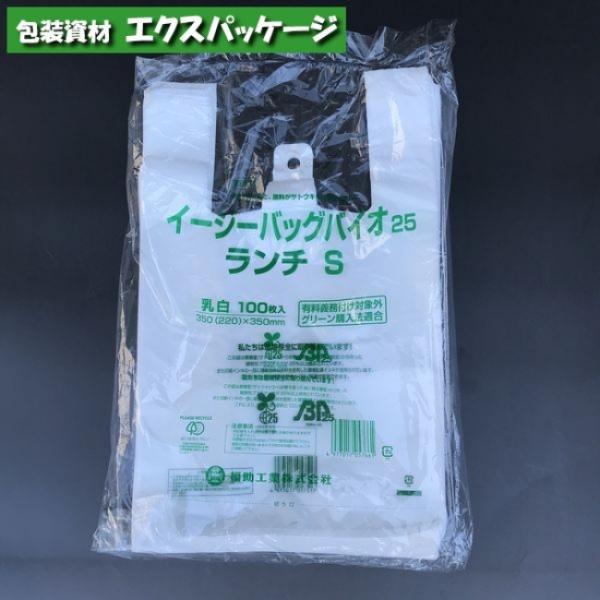 イージーバッグ　バイオ25　無償提供可能袋　ランチ　S　乳白　HDPE　100枚　0364398　福...