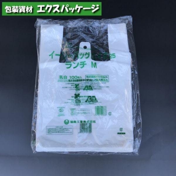 イージーバッグ　バイオ25　無償提供可能袋　ランチ　M　乳白　HDPE　100枚　0364401　福...