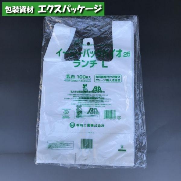 イージーバッグ　バイオ25　無償提供可能袋　ランチ　L　乳白　HDPE　100枚　0364411　福...