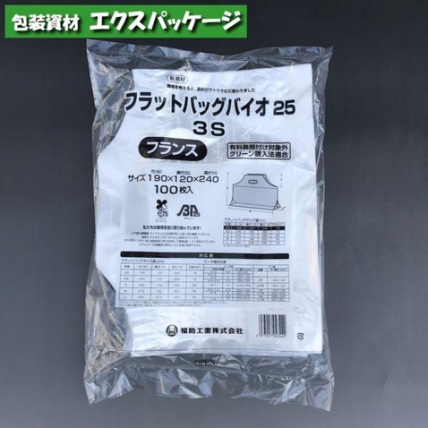 フラットバッグ　バイオ25　無償提供可能袋　3S　フランス　HDナチュラル　100枚　0486851...