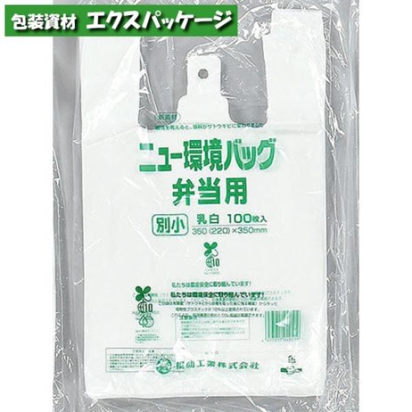 ニュー環境バッグ弁当用　別小　100枚　無償提供可能袋　舌片付ブロック　HDPE　0363073　福...
