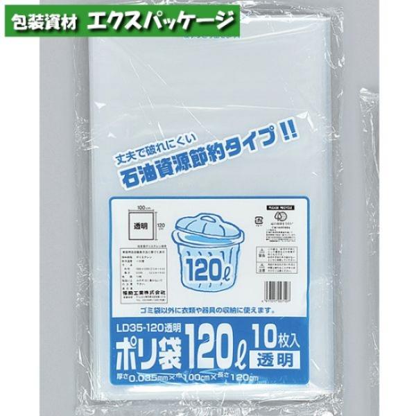 アウトレット品　ポリ袋　LD35-120　120リットル　透明　10枚　LDPE　0391913　福...