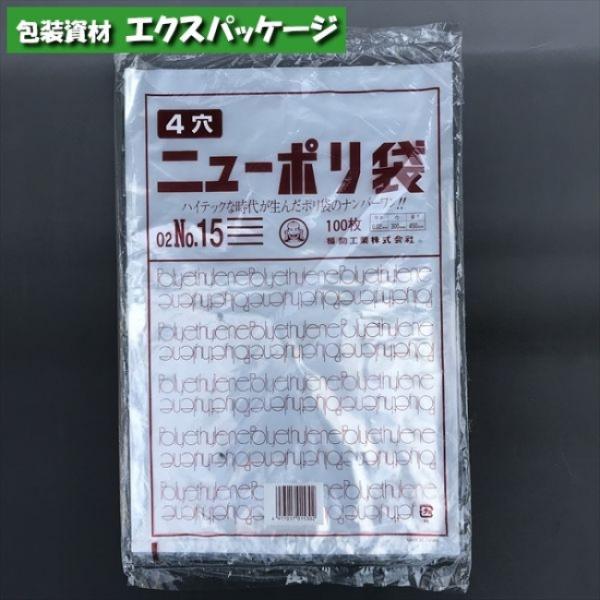ニューポリ袋　0.02mm　No.15　4穴　100枚　平袋　透明　LDPE　0446564　福助工...