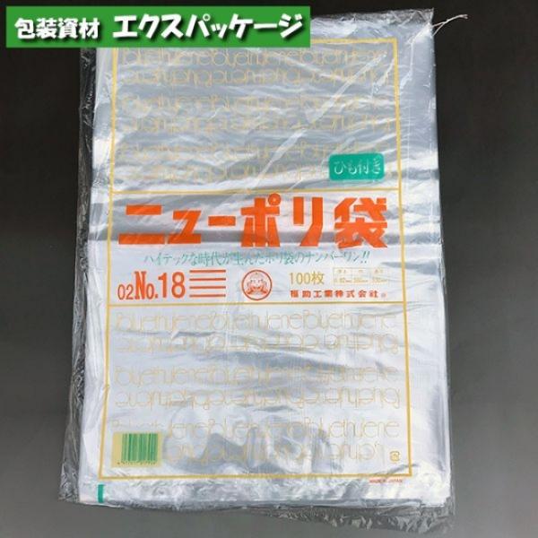 ニューポリ袋　0.02mm　No.18　紐付　100枚　平袋　透明　LDPE　0450197　福助工...