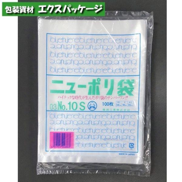 ニューポリ袋　0.03mm　No.10S　100枚　平袋　透明　LDPE　0420611　福助工業
