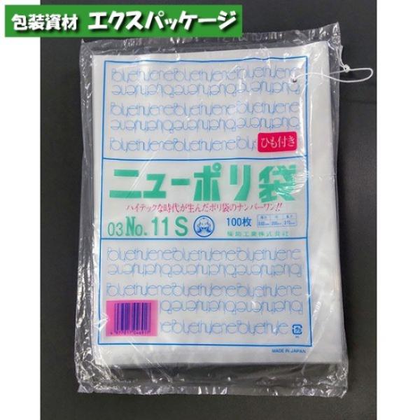 ニューポリ袋　0.03mm　No.11S　紐付　100枚　平袋　透明　LDPE　0420662　福助...