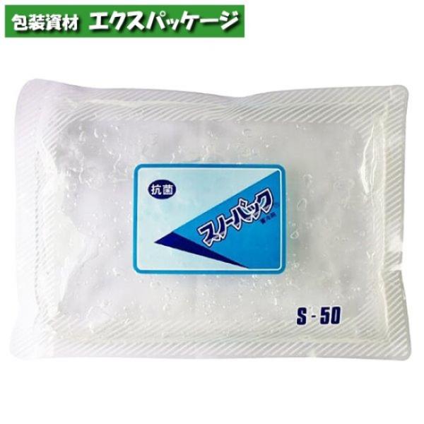 保冷剤　スノーパック　S-50(抗菌)　スタンダードタイプ　500g　30個入　106　ケース販売　...