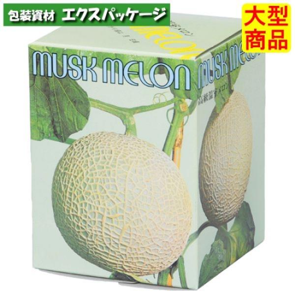 ●紙器　メロン函　1ケ用　XZV01299　100枚　ケース販売　納期1週間　大型商品　取り寄せ商品...