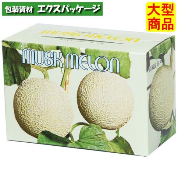 ●紙器　メロン函　2ケ用　XZV01300　100枚　ケース販売　納期1週間　大型商品　取り寄せ商品...