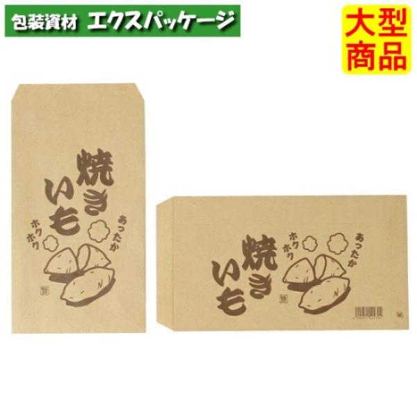 ●平袋　ホクホク焼きいも平袋　XZT42230　2000枚　ケース販売　納期1週間　大型商品　取り寄...