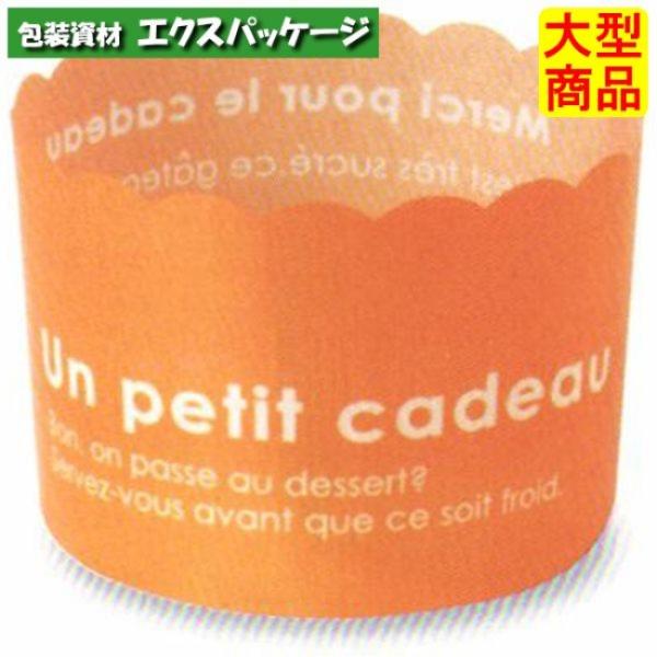 カラーマフィン　オレンジ　CK43　2644013　2000枚入　ケース販売　取り寄せ品　天満紙器