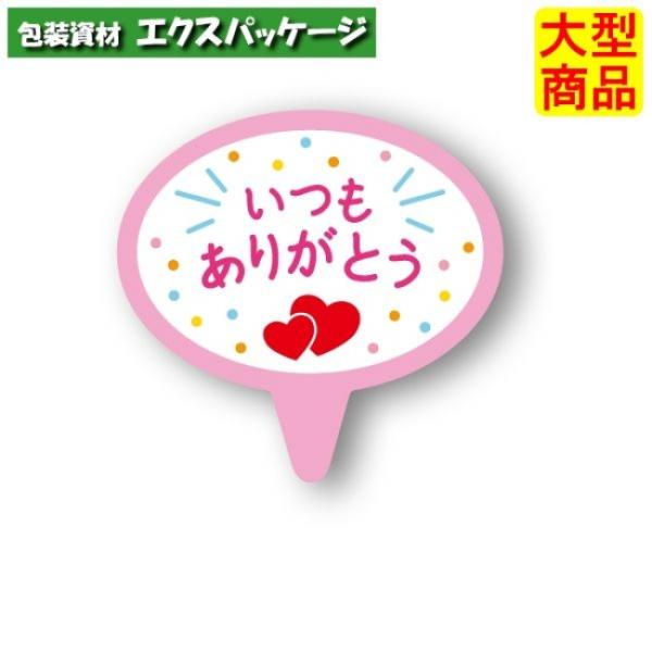 ケーキピック　いつもありがとう　XG121　6098702　500枚入　ケース販売　大型商品　取り寄...