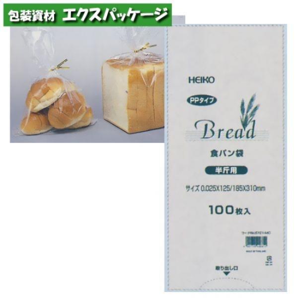 PP食パン袋　半斤用　100枚入　#006721440　バラ販売　シモジマ