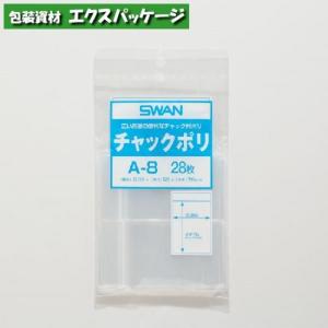 ポリエチレン袋　スワン　チャックポリ　(小分け)　0.08mm　A-8　B9用　28枚入　#006653801　バラ販売　取り寄せ品　シモジマ｜expackage