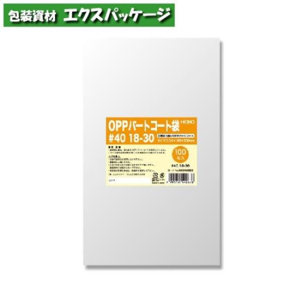 OPPパートコート袋　0.04mm　#40　18-30　100枚入　#006760928　バラ販売　...